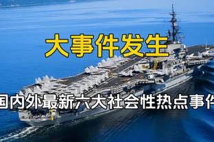 领头羊一胜难求！海港近4场1平3负，丢掉11球！